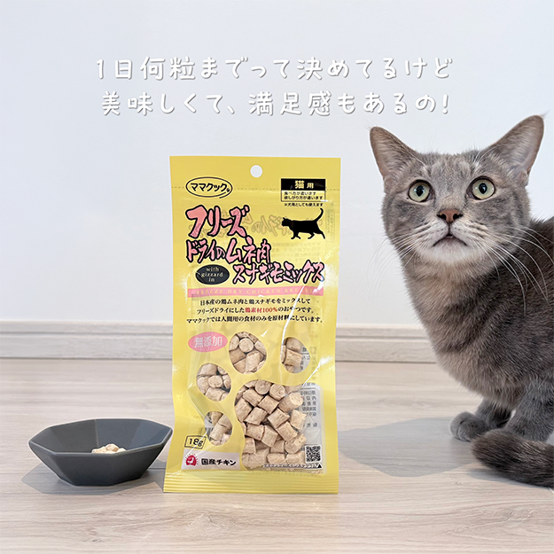【猫用おやつ】フリーズドライのムネ肉スナギモミックス（18g）