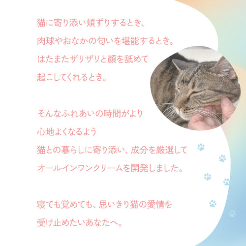 【猫と暮らす人のための】オールインワン保湿クリーム [化粧水・乳液・美容液]（50g）